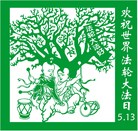 Published on 5/11/2010 法轮功,【征稿选登】剪纸：欢庆法轮大法日 - 法轮大法明慧网 - minghui.org