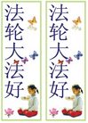 Published on 8/27/2006 书签：法轮大法好