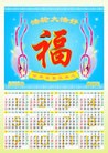 Published on 12/4/2009 法轮功,单页年历：世界需要真善忍 - 法轮大法明慧网 - minghui.org