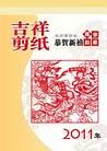 Published on 10/25/2010 法轮功,2011年年历：《吉祥剪纸年历》 - 法轮大法明慧网
