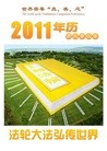 Published on 10/7/2010 法轮功,2011年年历：《法轮大法弘传世界》 - 法轮大法明慧网
