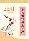 Published on 11/17/2010 法轮功,中国传统绘画年历（2011年）