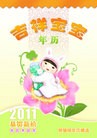 Published on 12/9/2010 法轮功,2011年年历：《吉祥宝宝年历》 - 法轮大法明慧网
