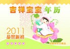 Published on 12/9/2010 法轮功,2011年年历：《吉祥宝宝年历》 - 法轮大法明慧网
