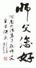Published on 5/11/2003 大陆大法弟子祝贺师父五十二华诞（五）

