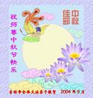 Published on 9/27/2004 		大法弟子恭祝师尊中秋快乐（图）
