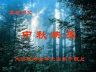 Published on 9/27/2004 		大法弟子恭祝师尊中秋快乐（图）
