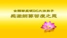Published on 1/4/2013 法轮功,海外大法弟子恭祝师尊元旦快乐
