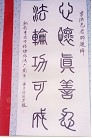 Published on 11/9/2004 双城市大法弟子举办的“第二届法轮大法书画刺绣作品展”的作品
