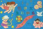 Published on 5/10/2004 武汉大法小弟子绘画：祝师父生日快乐
