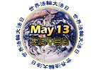 Published on 5/6/2001 World Falun Dafa Day