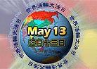 Published on 5/6/2001 World Falun Dafa Day