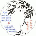 Published on 9/4/2002 VCD Cover: While the Joyous Mid-Autumn Festival Is Coming, Do You Still Recall Those Who Are Wrongfully Imprisoned