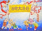Published on 5/20/2012 法轮功,【征稿选登】大合唱管弦乐曲：迎向光明 - 法轮大法明慧网
