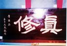 Published on 3/16/2004 历史图片：第二届双城法轮大法书画刺绣作品展
