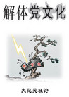 Published on 11/29/2006 小册子：《解体党文化》和封面