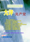 Published on 8/10/2006 《九评共产党》书皮六款