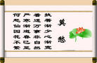 Published on 9/19/2006 诗歌：发正念感悟；莫愁；千锤百炼