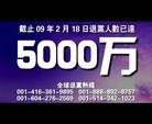 Published on 2/19/2009 短片：5000万退党潮、抹印记