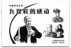 Published on 11/18/2010 法轮功,连环画：九双鞋的感动 - 法轮大法明慧网
