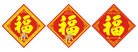 Published on 1/15/2011 法轮功,菱形福字（福字贴和仿中国结） - 法轮大法明慧网
