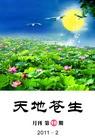 Published on 2/25/2011 法轮功,明慧期刊：天地苍生 (第16期) - 法轮大法明慧网
