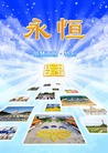 Published on 3/4/2011 法轮功,明慧画报特刊：永恒 - 法轮大法明慧网
