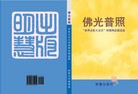 Published on 4/1/2011 法轮功,书讯：《佛光普照》即将出版 - 法轮大法明慧网

