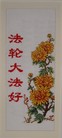 Published on 1/23/2012 法轮功,十字绣：真善忍好　法轮大法好 - 法轮大法明慧网

