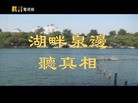Published on 10/10/2012 法轮功,视频：湖畔泉边听真相（济南）
