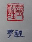 Published on 5/26/2012 法轮功,【征稿选登】篆刻：梦醒、机缘、佛法无边 - 法轮大法明慧网

