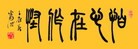 Published on 5/31/2012 法轮功,【征稿选登】书法：兑现誓约 - 法轮大法明慧网
