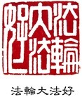 Published on 5/26/2012 法轮功,【征稿选登】篆刻：法轮大法好 真善忍好 - 法轮大法明慧网
