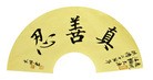 Published on 5/29/2012 法轮功,【征稿选登】书法：做人、真善忍等 - 法轮大法明慧网
