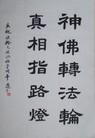 Published on 5/29/2012 法轮功,【征稿选登】书法：唤有缘 - 法轮大法明慧网
