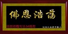 Published on 5/29/2012 法轮功,【征稿选登】书法：师恩浩荡，法正人间 - 法轮大法明慧网
