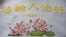 Published on 5/27/2012 法轮功,【征稿选登】十字绣：荷花图 - 法轮大法明慧网
