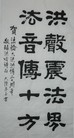 Published on 5/29/2012 法轮功,【征稿选登】书法：普天同庆 - 法轮大法明慧网
