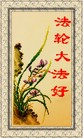 Published on 5/20/2012 法轮功,【征稿选登】十字绣三幅：法轮大法好 - 法轮大法明慧网
