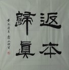 Published on 5/29/2012 法轮功,【征稿选登】书法：普天同庆、师恩 - 法轮大法明慧网
