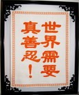 Published on 5/27/2012 法轮功,【征稿选登】十字绣：世界需要真善忍 - 法轮大法明慧网
