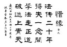 Published on 5/31/2012 法轮功,【征稿选登】书法：选择、惜缘、师恩浩荡 - 法轮大法明慧网
