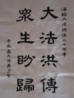 Published on 6/1/2012 法轮功,书法：大法洪传 众生盼归 - 法轮大法明慧网
