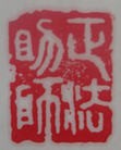 Published on 5/26/2012 法轮功,【征稿选登】篆刻：法正乾坤 救度众生 - 法轮大法明慧网
