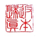 Published on 5/18/2012 法轮功,【征稿选登】篆刻：万古天门开、返本归真 - 法轮大法明慧网
