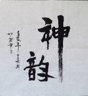 Published on 5/28/2012 法轮功,书法：神韵 - 法轮大法明慧网
