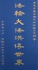Published on 5/25/2012 法轮功,【征稿选登】书法： 法轮大法是正法 - 法轮大法明慧网
