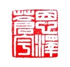 Published on 5/26/2012 法轮功,【征稿选登】篆刻：师恩浩荡 - 法轮大法明慧网
