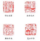Published on 7/21/2012 法轮功,篆刻：停止迫害 法办元凶 - 法轮大法明慧网
