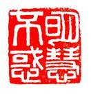 Published on 7/28/2012 法轮功,篆刻：相由心生、明慧不惑 - 法轮大法明慧网
